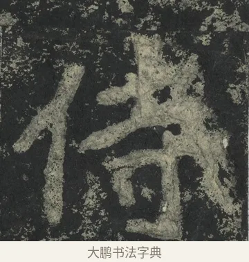 侍 · 郑道昭 · 楷书（书体参考） · 郑文公下碑 · 第 36 页