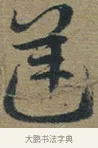 逆 · 佚名 · 章草（书体参考） · 出师颂 · 第 1 页