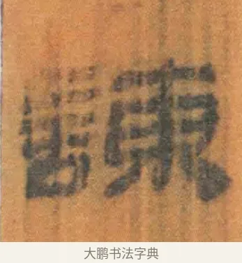谏 · 佚名 · 简牍（书体参考） · 周驯 · 第 55 页