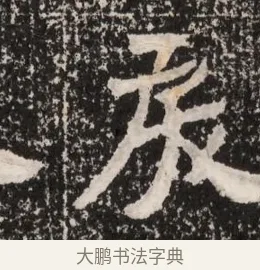 戾 · 佚名 · 魏碑（书体参考） · 北魏王僧男墓志铭（魏品一墓志铭） · 第 1 页