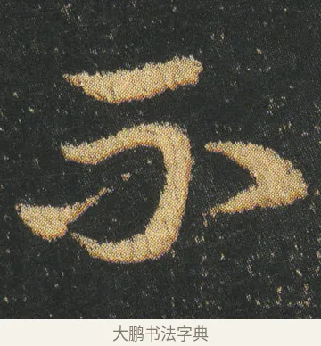 不 · 皇象 · 章草（书体参考） · 急就章 · 第 1 页