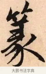 篆 · 赵孟頫 · 楷书（书体参考） · 胆巴碑 · 第 2 页