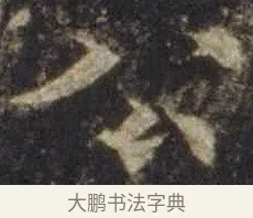 公 · 欧阳通 · 楷书（书体参考） · 道因法师碑 · 第 10 页