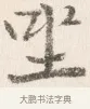 坐 · 边寿民 · 行书（书体参考） · 行书四时田园杂兴八首册页 · 第 1 页