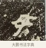 尹 · 佚名 · 楷书（书体参考） · 爨龙颜碑 · 第 13 页