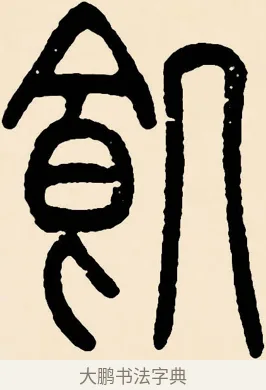飢 · 邓石如 · 篆书（书体参考） · 篆书千字文 · 第 52 页