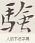 驗 · 弘一法师 · 行书（书体参考） · 余之改过实验谈 · 第 1 页