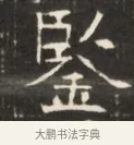 鑒 · 佚名 · 魏碑（书体参考） · 东魏萧正表墓志铭（魏故侍中司空公吴郡王墓铭） · 第 1 页