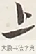 上 · 弘一法师 · 行书（书体参考） · 余之改过实验谈 · 第 1 页