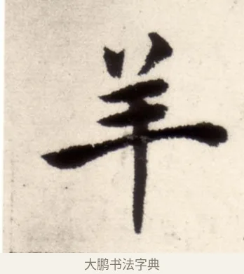 羊 · 褚遂良 · 楷书（书体参考） · 倪宽赞 · 第 7 页