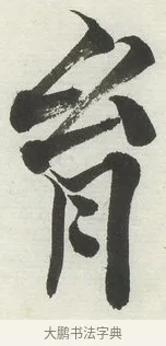 胤 · 何绍基 · 楷书（书体参考） · 楷书临道因碑（上） · 第 11 页