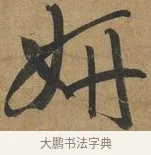 妍 · 孙过庭 · 草书（书体参考） · 书谱 · 第 2 页