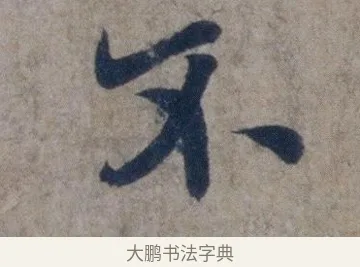 不 · 欧阳询 · 行书（书体参考） · 张翰帖 · 第 1 页