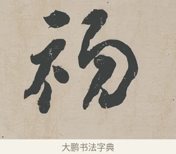 初 · 刘墉 · 行草（书体参考） · 节书远景楼记 · 第 1 页