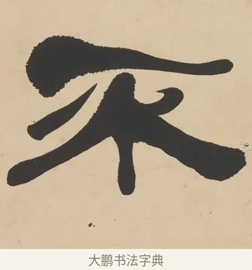 不 · 何绍基 · 隶书（书体参考） · 隶书临张迁碑轴（牧守相系） · 第 1 页