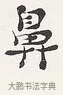 鼻 · 弘一法师 · 楷书（书体参考） · 隶书心经（1920年故宫藏本） · 第 1 页