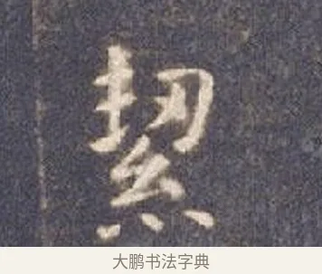 絜 · 智永 · 楷书（书体参考） · 真草千字文册 · 第 6 页