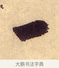 一 · 鲜于枢 · 草书（书体参考） · 醉时歌 · 第 15 页
