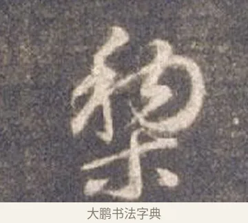 黎 · 智永 · 草书（书体参考） · 真草千字文册 · 第 5 页