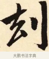 刧 · 赵孟頫 · 楷书（书体参考） · 胆巴碑 · 第 26 页