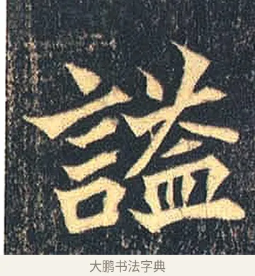 諡 · 佚名 · 魏碑（书体参考） · 司马绍墓志 · 第 2 页