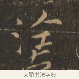 塗 · 索靖 · 章草（书体参考） · 月仪帖 · 第 8 页