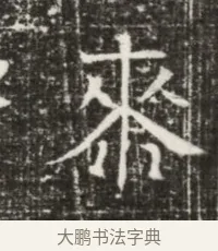 漆 · 佚名 · 魏碑（书体参考） · 北齐高建墓志铭（齐故齐沧二州刺史高公墓铭） · 第 1 页