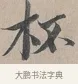 杯 · 蔡襄 · 行书（书体参考） · 自书诗帖 · 第 1 页