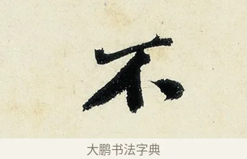 不 · 沈周 · 行书（书体参考） · 千人石夜游诗卷 · 第 2 页