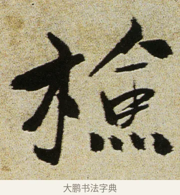 檢 · 徐渭 · 行书（书体参考） · 女芙馆十咏 · 第 19 页