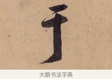 于 · 黄庭坚 · 行书（书体参考） · 砥柱铭卷 · 第 2 页