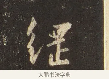 綱 · 王羲之 · 行书（书体参考） · 圣教序 · 第 32 页