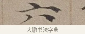 六 · 倪瓒 · 楷书（书体参考） · 静寄轩诗文轴 · 第 1 页