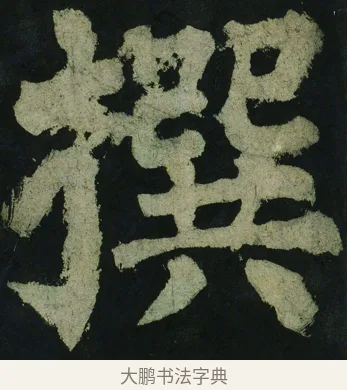 撰 · 颜真卿 · 楷书（书体参考） · 大唐中兴颂 · 第 14 页