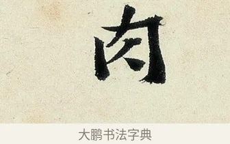 肉 · 沈周 · 行书（书体参考） · 千人石夜游诗卷 · 第 1 页