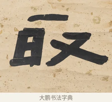 取 · 陈鸿寿 · 隶书（书体参考） · 隶书五言联（所得迺清旷） · 第 2 页