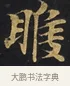 睺 · 佚名 · 楷书（书体参考） · 妙法莲华经卷第一（序品、方便品） · 第 1 页