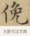 俛 · 文徵明 · 楷书（书体参考） · 小楷书文赋 · 第 1 页