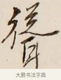 聳 · 弘一法师 · 行书（书体参考） · 改习惯 · 第 1 页