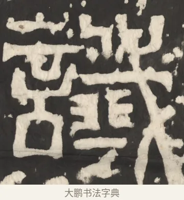 谶 · 佚名 · 篆书（书体参考） · 天发神谶碑 · 第 2 页