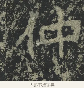 仲 · 郑道昭 · 楷书（书体参考） · 郑文公下碑 · 第 28 页