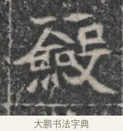 斂 · 佚名 · 魏碑（书体参考） · 北魏李超墓志（魏故怀令李君墓志铭） · 第 1 页