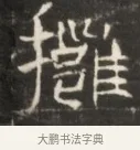 攜 · 佚名 · 魏碑（书体参考） · 东魏萧正表墓志铭（魏故侍中司空公吴郡王墓铭） · 第 1 页