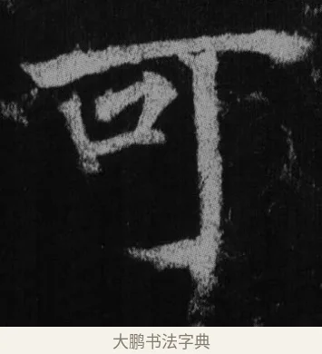 可 · 徐浩 · 楷书（书体参考） · 不空和尚碑 · 第 25 页