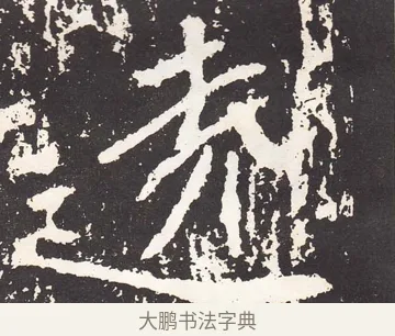 遠 · 王远 · 楷书（书体参考） · 石门铭 · 第 12 页