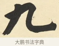 九 · 铁保 · 行书（书体参考） · 行书滕王阁序卷 · 第 3 页