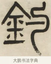 釣 · 杨沂孙 · 篆书（书体参考） · 篆书乐志论六条屏 · 第 3 页