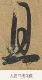 且 · 孙过庭 · 草书（书体参考） · 书谱 · 第 12 页