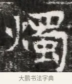 燭 · 佚名 · 魏碑（书体参考） · 北魏元徽墓志铭 · 第 1 页
