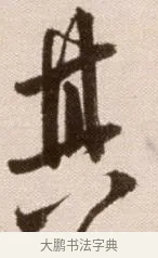 其 · 徐渭 · 草书（书体参考） · 论书法卷 · 第 16 页